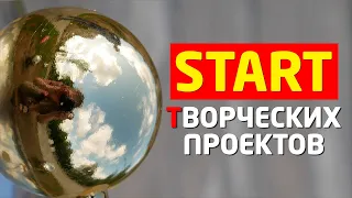 ТВОРЧЕСКИЙ / КРЕАТИВНЫЙ ПРОЕКТ: СТАРТ