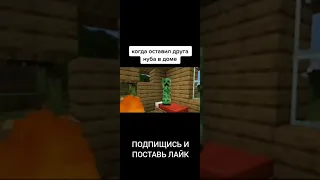 Когда оставил друга нуба в доме #minecraft #shorts