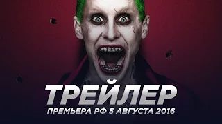Отряд самоубийц ⁄ Suicide Squad русский трейлер 2