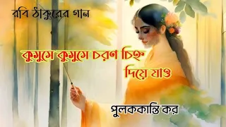 রবি ঠাকুরের বর্ষার গান: Discovering the Real Essence of Kusume Kusume#By Pulak Kanti Kar