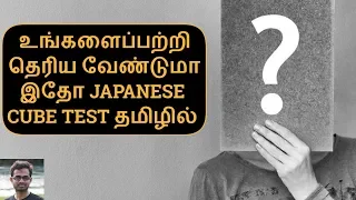Know almost everything about your personality | Japanese CUBE test in Tamil