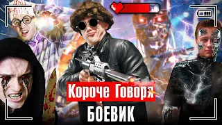 КОРОЧЕ ГОВОРЯ, БОЕВИК [cборник сериалов]