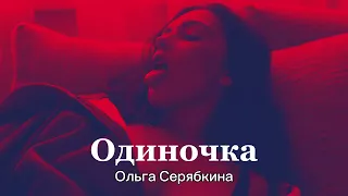 Ольга Серябкина - Одиночка | Trend music | Премьера трека 2023