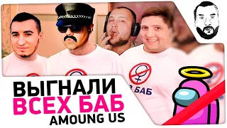 БЕЗ БАБ - Ржака в Among US