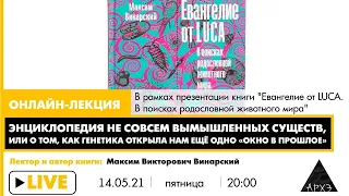 Максим Винарский: "Энциклопедия не совсем вымышленных существ"