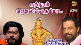 Karpooram Jolikkuthaiya... || கற்பூரம் ஜொலிக்குதய்யா... || Nambinar Keduvathillai