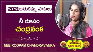 నీ రూపం చంద్రవంక | Sravana Bhargavi | Bathukamma Special Songs 2021 | E3 Music