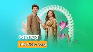 Khelaghar Serial Title Video Song || Title Track || খেলাঘর সিরিয়ালের টাইটেল ভিডিও গান