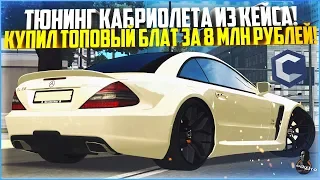 БУДНИ МАЖОРА #142 - ТЮНИНГ КАБРИОЛЕТА ИЗ КЕЙСА! КУПИЛ ТОП БЛАТ ЗА 8 МЛН. РУБЛЕЙ! - MTA CCDPLANET