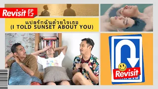 REVISIT EP.1.2 [ENG SUB] | แปลรักฉันด้วยใจเธอ - I Told Sunset About You EP.4-5