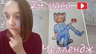 24 ЧАСА АРТ ЧЕЛЛЕНДЖ | 24 HOURS CHALLENGE | КАК НАУЧИТЬСЯ РИСОВАТЬ? | ЖЕСТЬ!