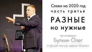 Булкин Олег - Слово на 2020 год (часть3)