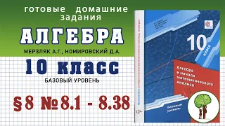 № 8.1 - 8.38 ГДЗ Алгебра 10 класс Мерзляк базовый уровень