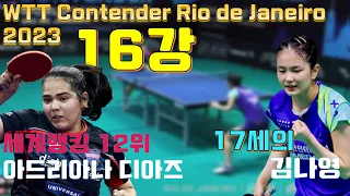 17세 김나영 vs 세계랭킹 12위 디아즈 WTT Contender Rio de Janeiro 2023 16강 [KIM Nayeong vs Adriana DIAZ]