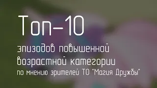 Топ 10 эпизодов MLP:FiM повышенной возрастной категории