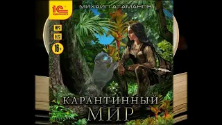 Аудиокниги - Михаил Атаманов - Карантинный мир