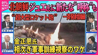 【深層NEWS】北朝鮮2ヶ月ぶりに弾道ミサイル発射“超大型ロケット砲”一斉射撃訓練の狙い  金正恩氏、相次ぎ軍事訓練視察のワケ▽ジュエ氏新たな“呼称”後継者に？▽与正氏・岸田首相訪朝に言及  思惑は