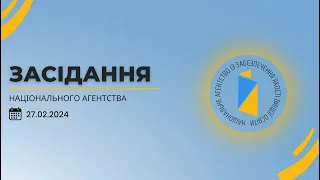 Засідання Національного агентства 27.02.2024