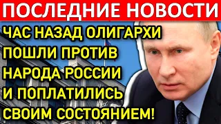 Час назад олигарх пошел против народа России и поплатился своим состоянием!