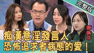 【新聞挖挖哇】烈女怕纏郎？恐怖追求者病態的愛！  20200923｜來賓：狄志為 欣西亞 吳姵瑩 郭德田 許常德