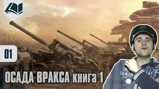 Древние фолианты - Осада Вракса - часть 1