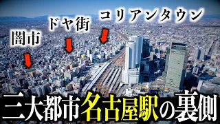 【徹底散策！】地元民も知らない名古屋駅裏の”リアル”を徹底解説します