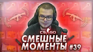 Смешные моменты с БУЛКИНЫМ #39 (CS:GO)