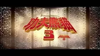 《功夫熊貓3》 香港15秒廣告 Kung Fu Panda 3 Hong Kong 15s TVC
