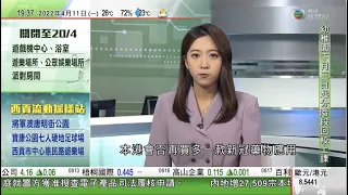 無綫7:30 一小時新聞 TVB News｜俄羅斯稱與烏展開新一輪談判前不停止軍事行動 烏總統向南韓求援｜據報中國向塞爾維亞交付中程防空導彈系統 ｜芬蘭瑞典據報最快今夏入北約 ｜20220411