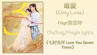 唯爱 (Only Love) - Faye詹雯婷《七时吉祥 Love You Seven Times》Chi/Eng/Pinyin lyrics