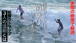 全ビギナーサーファーに見て欲しい前乗りについての全ての話「あなたは何故やってしまうのか」前編