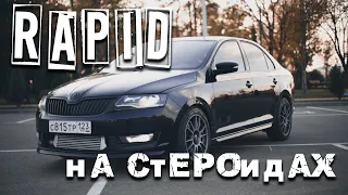 Rapid на стероидах. Обзор