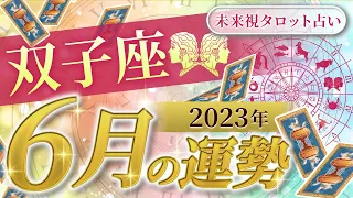 【双子座】ふたご座🌈2023年6月💖の運勢✨✨✨仕事とお金・人間関係［未来視タロット占い］