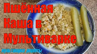 ПШЁННАЯ КАША  В МУЛЬТИВАРКЕ | РЕЦЕПТЫ ДЛЯ МУЛЬТИВАРКИ #МУЛЬТИВАРКА