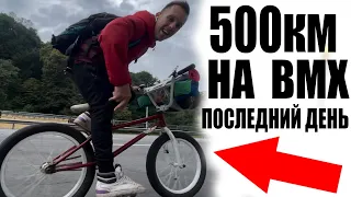 500 км На Велосипеде BMX Кривой Рог Киев (Последний день)