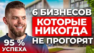 Бизнесы, которые никогда не провалятся? 6 бизнесов с низким процентом неудач [подтверждено данными]