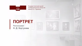 Портрет