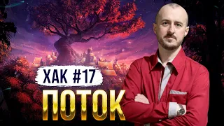 ХАК #17 Поток