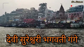 Devi Sureswari Bhagavati Gange (देवी सुरेश्वरी भगवती गंगे) | Dashashwamedh Ghat | Varanasi
