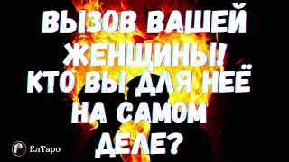 ТАРО ДЛЯ МУЖЧИН. ГАДАНИЕ ТАРО ОНЛАЙН. ВЫЗОВ ВАШЕЙ ЖЕНЩИНЫ. КТО ВЫ ДЛЯ НЕЁ НА САМОМ ДЕЛЕ?