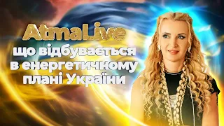 Що відбувається в енергетичному плані України  AtmaLive