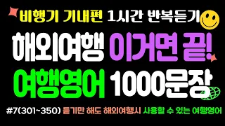 해외여행 이거면 끝! 여행영어 1000문장! #7(301~350) 비행기 기내영어 50문장 1시간 반복듣기/ 듣기만 해도 해외여행시 사용할 수 있는 여행영어 심플영어