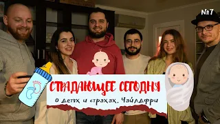 Подкаст "Страдающее сегодня" #7. О детях, страхах и чайлдфри.