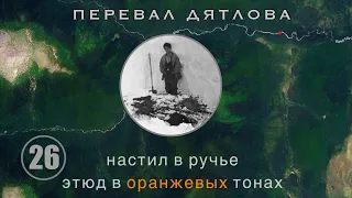 #26: Инсценировка, часть 2. Настил. 3й раскоп. Радиация. Цвет. Бунт пилота | Перевал Дятлова. Вып.26