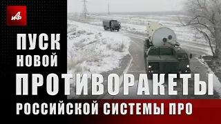 Пуск новой противоракеты российской системы ПРО