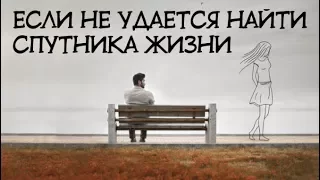 Что если не удается найти мужа / жену?