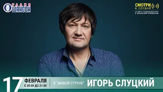 Игорь Слуцкий. Концерт на Радио Шансон («Живая струна»)