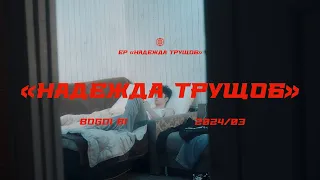 Bogdi Bi - Надежда Трущоб