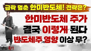 급락 멈춘 한미반도체! 매수 기회? 한미반도체 주가 결국 '이렇게' 된다 (f. 반도체주 영향 이상 무?)