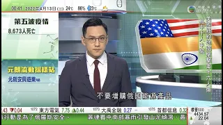 無綫00:30 新聞報道 TVB News｜2022年4月13日｜英方指俄軍不斷於烏東頓巴斯集結兵力 ｜美印領袖視像會面商烏克蘭局勢 美方尋求支持加強制裁俄羅斯｜日本現首宗XE變種病毒確診